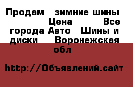 Продам 2 зимние шины 175,70,R14 › Цена ­ 700 - Все города Авто » Шины и диски   . Воронежская обл.